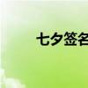 七夕签名 七夕爱情密语个性签名！