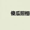 傻瓜照相机 傻瓜相机怎么使用最好 