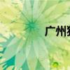 广州猪人 广州现一窝猪人？