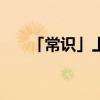 「常识」上海虹桥机场怎么还分T1T2
