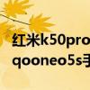 红米k50pro哪个性价比高 红米k50电竞版和iqooneo5s手机怎么选择 
