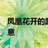 凤凰花开的路口 歌词 凤凰花开的路口歌词寓意