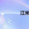 江米是什么 糯米是江米吗