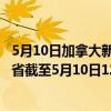 5月10日加拿大新不伦瑞克省疫情最新消息-截至新不伦瑞克省截至5月10日12时00分(北京时间）疫情数据统计