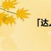 「达人分享」鸭子吃蝗虫吗