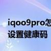 iqoo9pro怎么使用扫描功能 iqoo9pro怎么设置健康码 