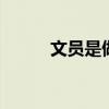 文员是做什么的 文员的工作职责