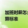加班时薪怎么计算 《劳动法》中加班工资计算标准