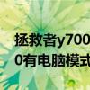 拯救者y700平板开发者模式 联想拯救者Y700有电脑模式吗 