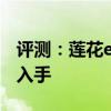 评测：莲花exige性能与引擎怎么样是否值得入手
