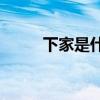 下家是什么意思(娘家是什么意思)