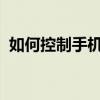 如何控制手机流量 手机流量消耗快怎么办？