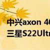 中兴axon 40ultra跑分 中兴Axon40Ultra和三星S22Ultra怎么选择 
