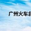 广州火车北站  广州北站高铁入口在哪