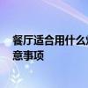 餐厅适合用什么灯 餐厅适合什么灯谁能说下 主要有什么注意事项 