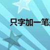 只字加一笔是什么字(只字加一笔怎么读)