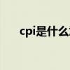 cpi是什么意思(cpi指数低是什么意思)