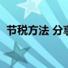 节税方法 分享5种常用的合理避税节税技巧