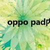 oppo pad内存大吗 OPPOPad电池多大 