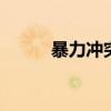 暴力冲突 为什么发动阿富汗战争