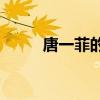 唐一菲的前夫(谁是唐一菲的前夫)
