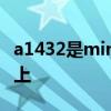 a1432是mini几代 老款ipad怎么升级到10以上
