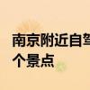 南京附近自驾游好去处推荐 藏在南京周边的5个景点