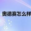 奥德赛怎么样 新款奥德赛到底值不值得购买