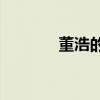 董浩的老婆(董浩的老婆甲虫)