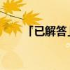 「已解答」利奥轮胎是玲珑旗下的吗