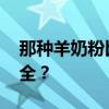 那种羊奶粉比较好 羊奶粉什么牌子最好最安全？