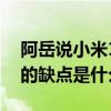 阿岳说小米12pro缺点 小米12pro最为严重的缺点是什么 
