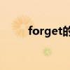 forget的过去式 forget 和forgot