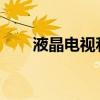液晶电视和等离子电视的区别是什么