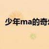 少年ma的奇幻历史漂流之旅 某博物馆一游