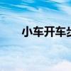 小车开车步骤 新手行驶车辆怎样操作
