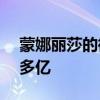 蒙娜丽莎的微笑值多少钱 蒙娜丽莎价值200多亿