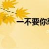 一不要你愁来二不要你忧是什么歌曲