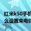 红米k50手机来电铃声设置 红米k50电竞版怎么设置来电铃声 