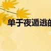单于夜遁逃的读音 单于夜遁逃的单是什么 单于夜遁逃的读音 单于夜遁逃的单是什么