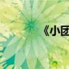 《小团圆》中张爱玲作品介绍