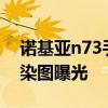 诺基亚n73手机评测 诺基亚N73手机最新渲染图曝光 诺基亚n73手机评测 诺基亚N73手机最新渲染图曝光