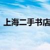 上海二手书店 上海最时髦的二手书店开张了