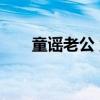童谣老公 童瑶53岁富商老公惹争议！