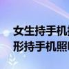女生持手机摆心形 安徽安庆152名女生摆心形持手机照明