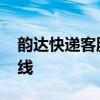 韵达快递客服电话 韵达启用新的全国服务热线 
