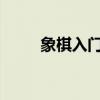 象棋入门教程 新手该如何下象棋？