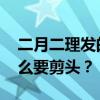 二月二理发的寓意 二月二龙抬头，我们为什么要剪头？