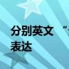 分别英文 “分别占30%和50%”如何用英语表达