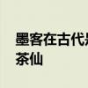 墨客在古代是什么意思 一生为墨客，几世做茶仙
